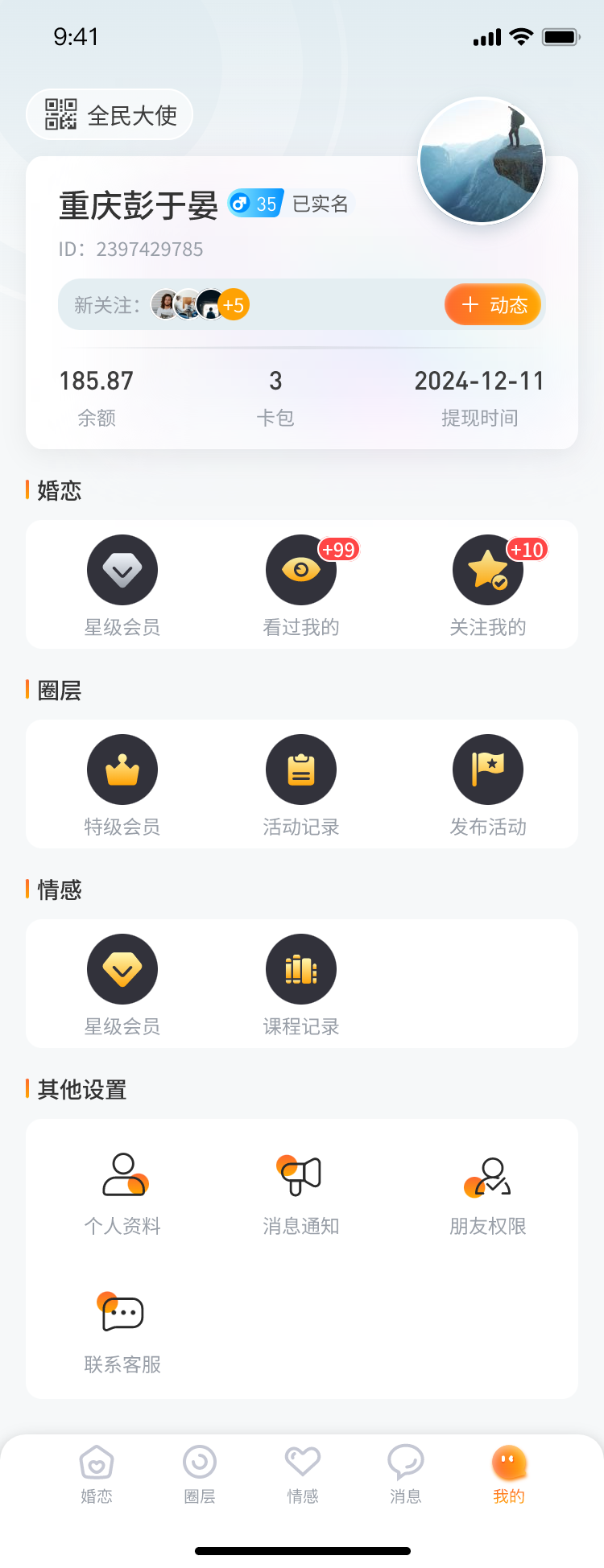 美侨会应用功能界面7